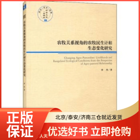 【全新正版】 农牧关系视角的农牧民生计和生态变化研究 图书/ /军事/各 全新正版
