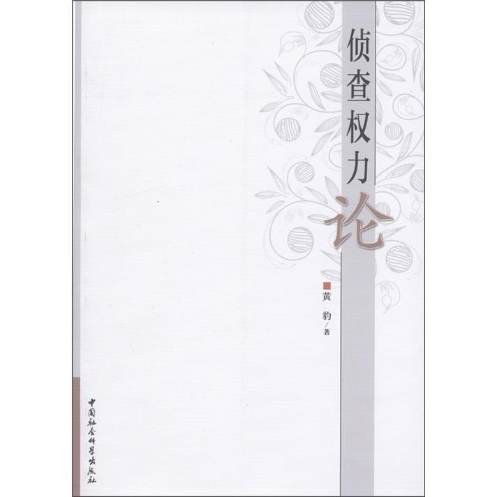 侦查权力论黄豹中国社会科学出版社9787516101537 法律书籍