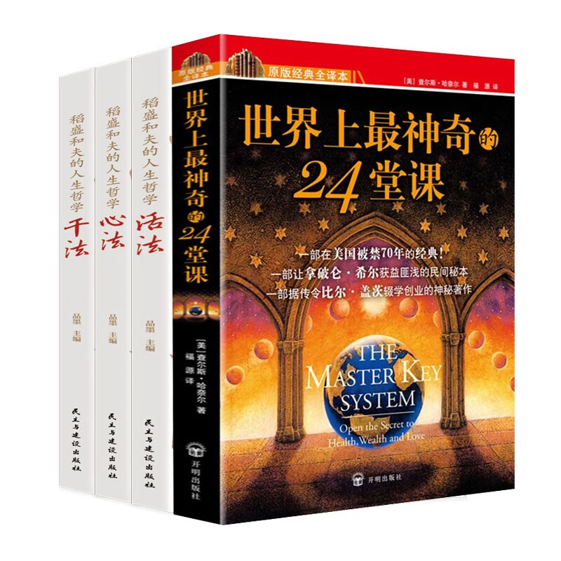 世界上最神奇的24堂课+活法+干法+心法