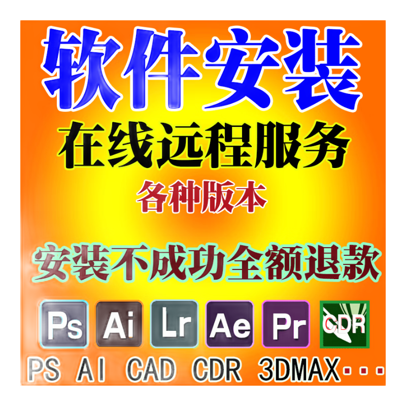 2024中文版PS軟件PR AE AI  LR AU BR ID PDF遠(yuǎn)程包安裝Win/Mac系統(tǒng) 其他安裝服務(wù)
