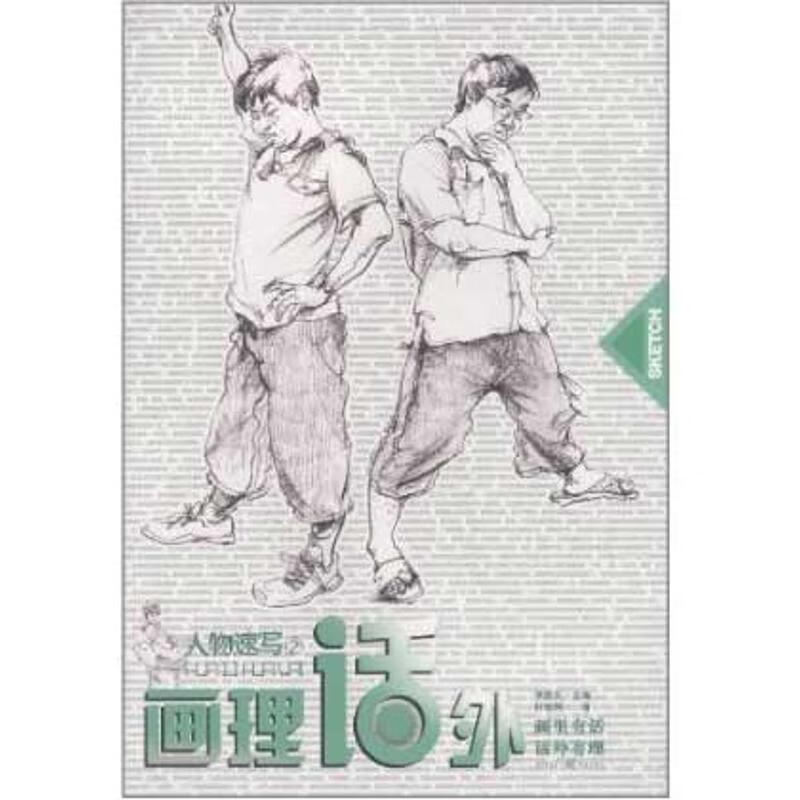 人物速写2 叶旭明 书籍