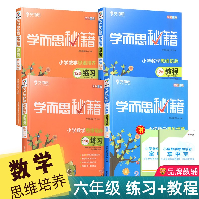 学而思秘籍一二三四五六年级数学思维训练1~12级教程+练习小学奥数逻辑思维举一反三思维培养同步训练 11-12级教程+练习(六年级)