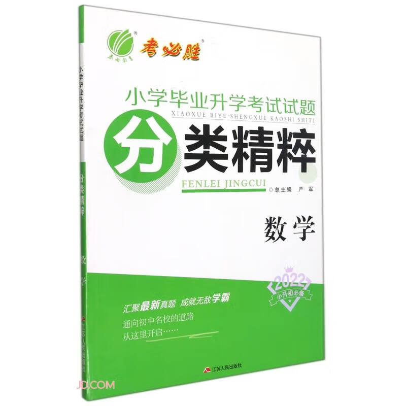 数学(2022小升初必备)/小学毕业升学考试试题分类精粹
