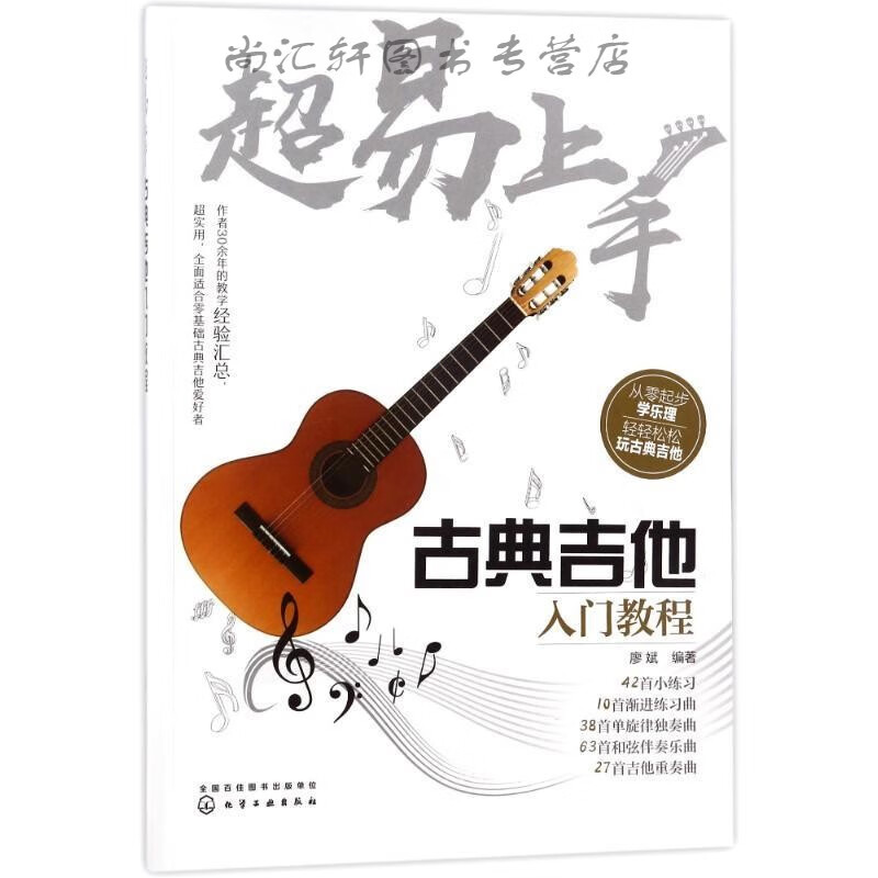 超易上手——古典吉他入门教程