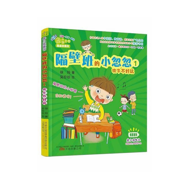 吹牛不好玩-隔壁班的小忽忽-1徐玲万卷出版公司故事作品集中国当代