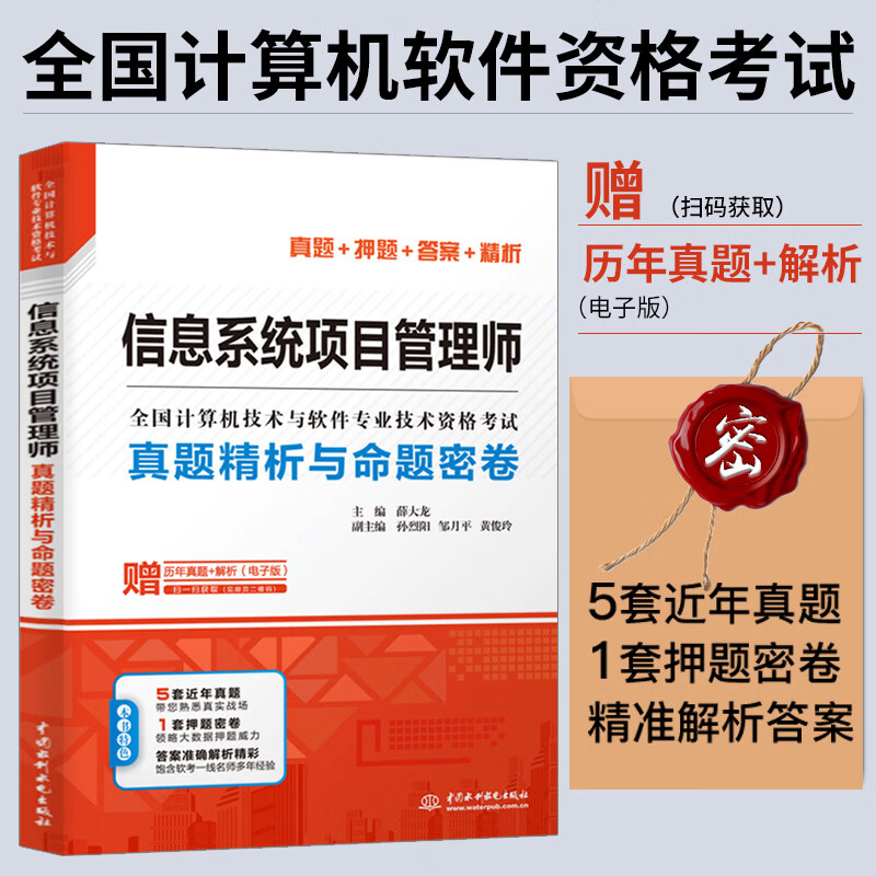 信息系统项目管理师真题精析与命题密卷 薛大龙 真题押题答案精析2019软考高级全国计算机技术与软件