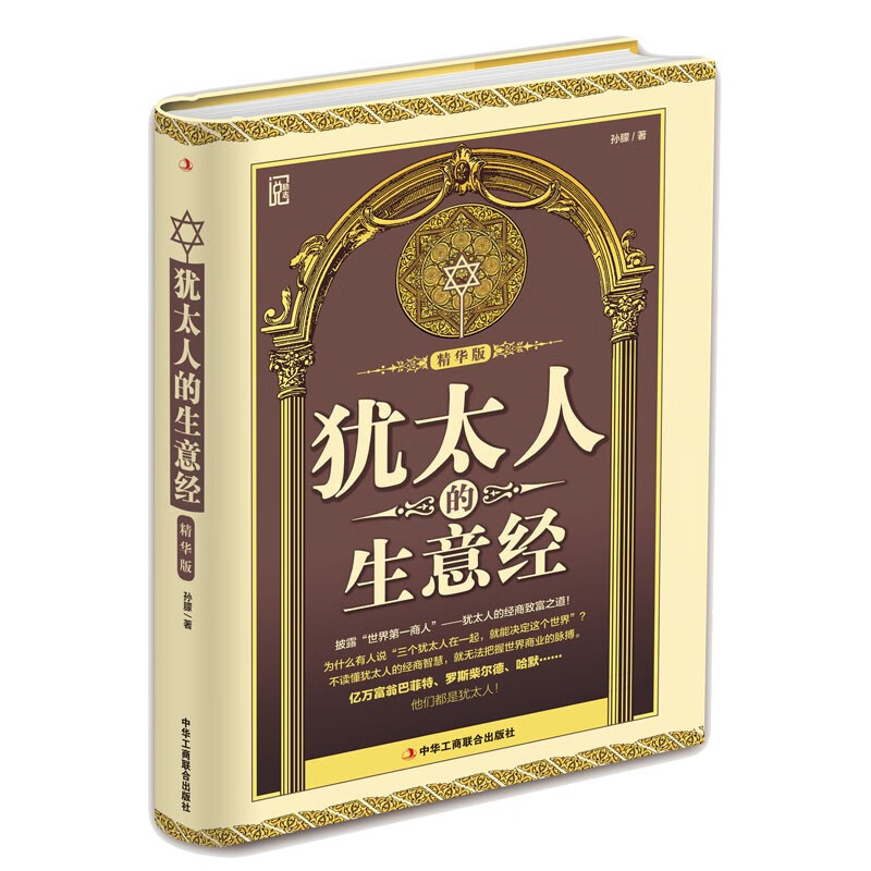 （精装版）犹太人的生意经（精华版）