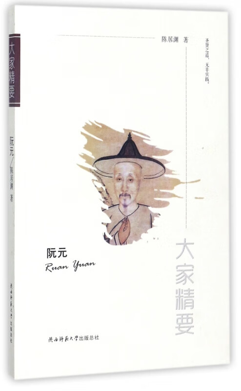阮元/大家精要
