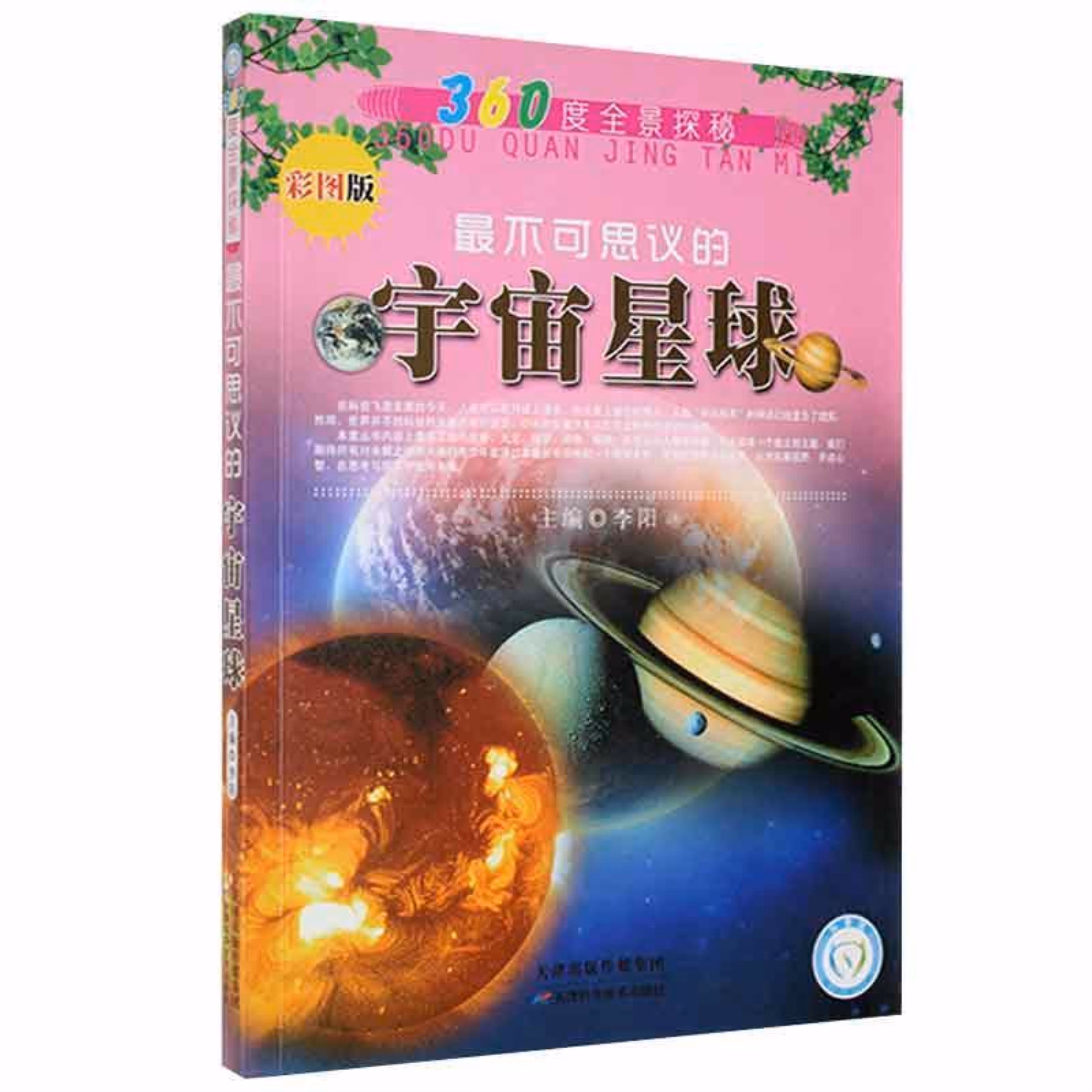 360度全景探秘:/不可思议的宇宙星球