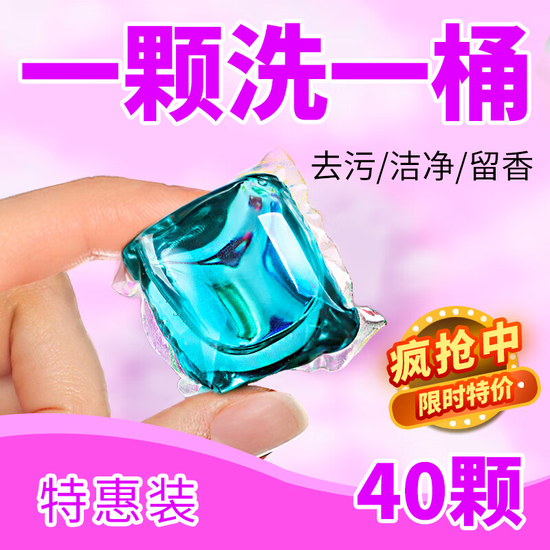 漫花洗衣凝珠持久留香珠衣物清洁去污留香珠量贩家庭装 【40颗】经济装-九块九专栏-全利兔-实时优惠快报