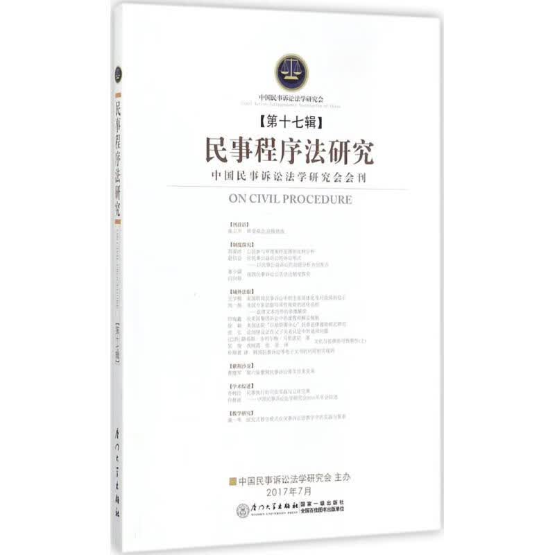 民事程序法研究第17辑