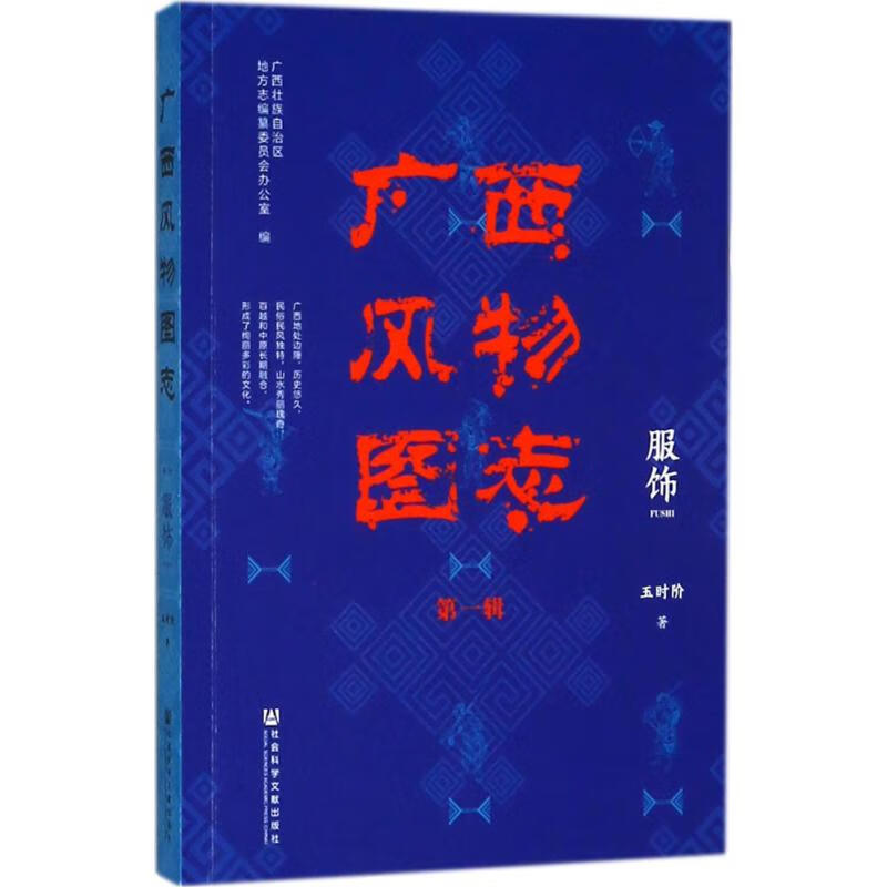 服饰 广西壮族自治区地方志编纂委员会办公室 编 作 书籍