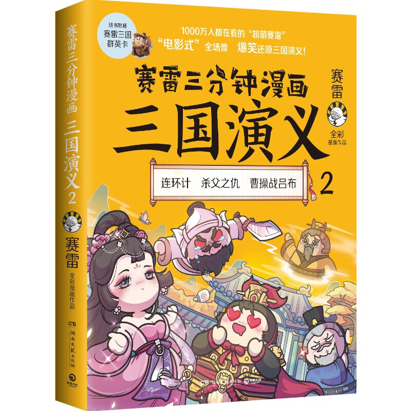 【现货】赛雷三分钟漫画三国演义2