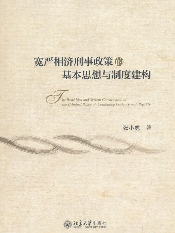 【新华书店 满59包邮】宽严相济刑事政策的基本思想与制度建构