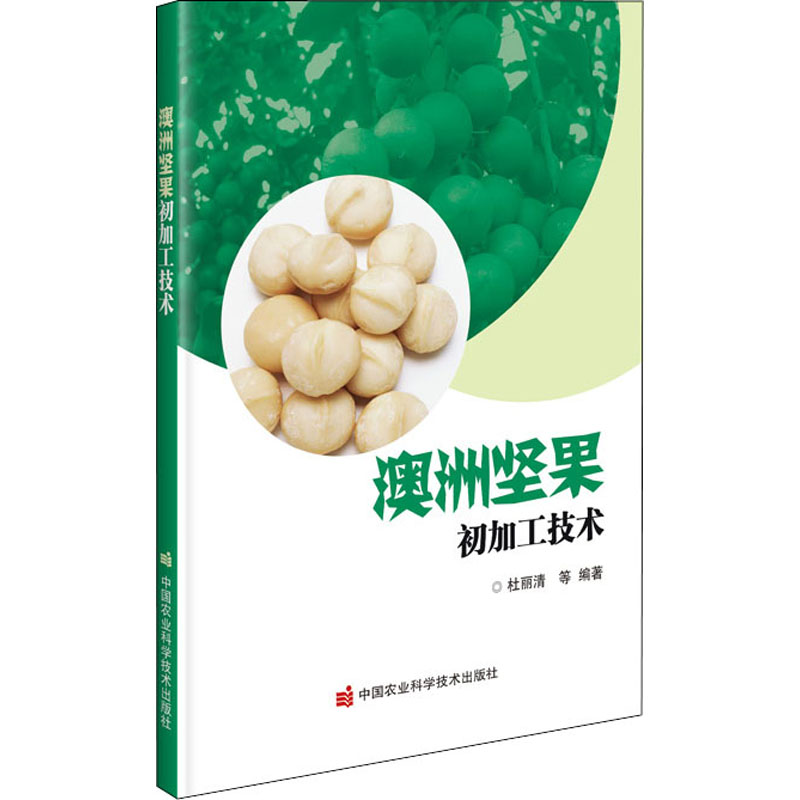 澳洲坚果初加工技术