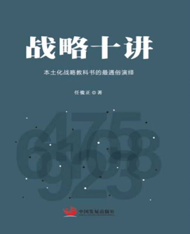 战略十讲 本土化战略教科书的通俗演绎【正版图书,放心购买】