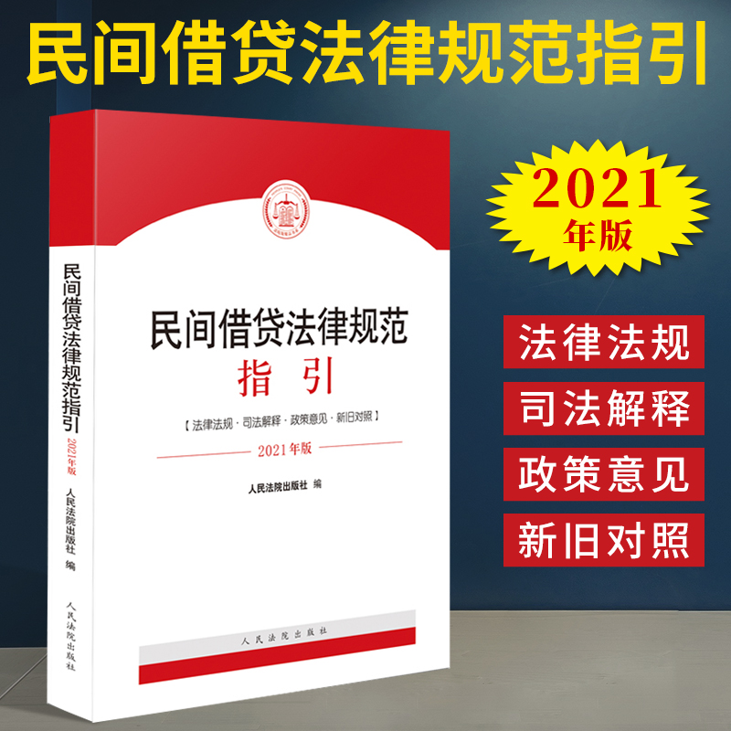 民间借贷法律规范指引(2021年版) 人民法院出版社 9787510931116