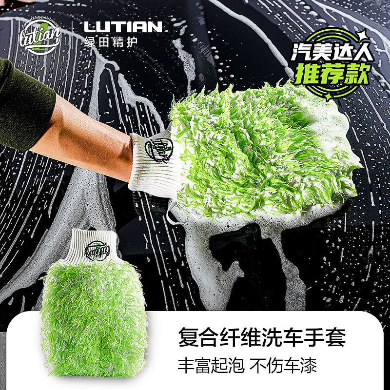 绿田（LUTIAN）汽车用品洗车手套加厚纤维擦车专用不伤车漆 复合纤维洗车手套【1只】怎么看?