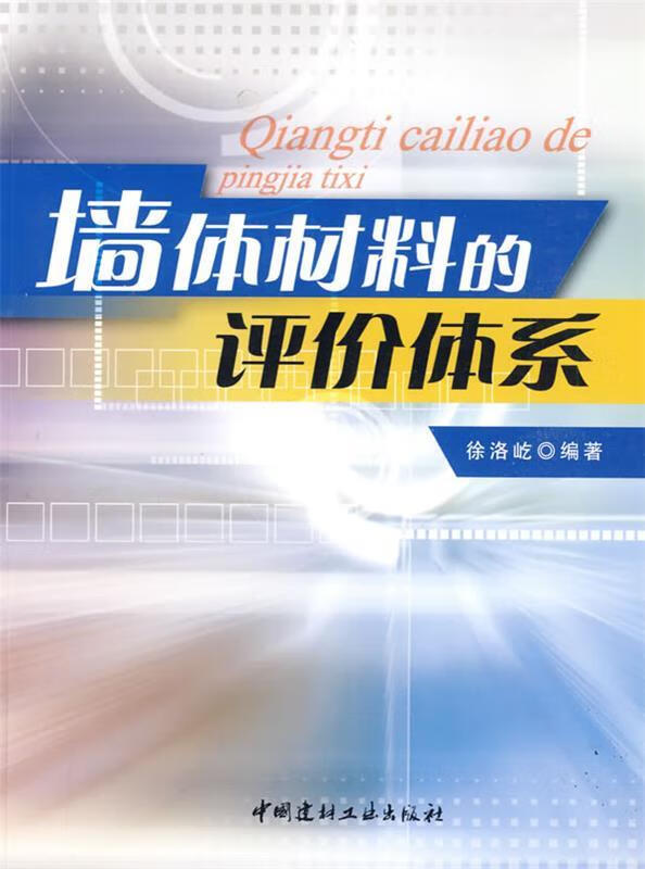 墙体材料的评价体系 徐洛屹编著【正版】