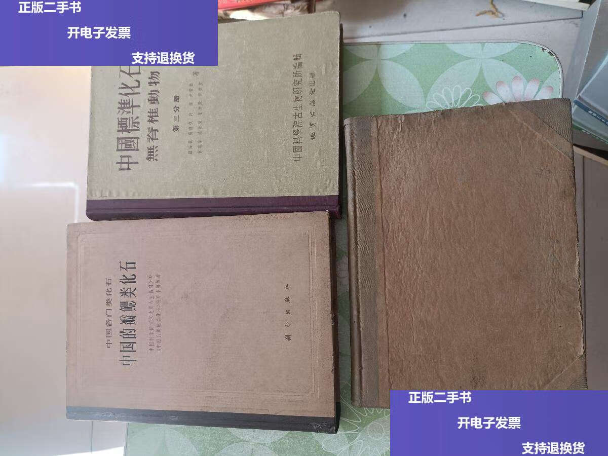 【二手9成新】中国的瓣鳃类化石(系列三册) /不详 科学