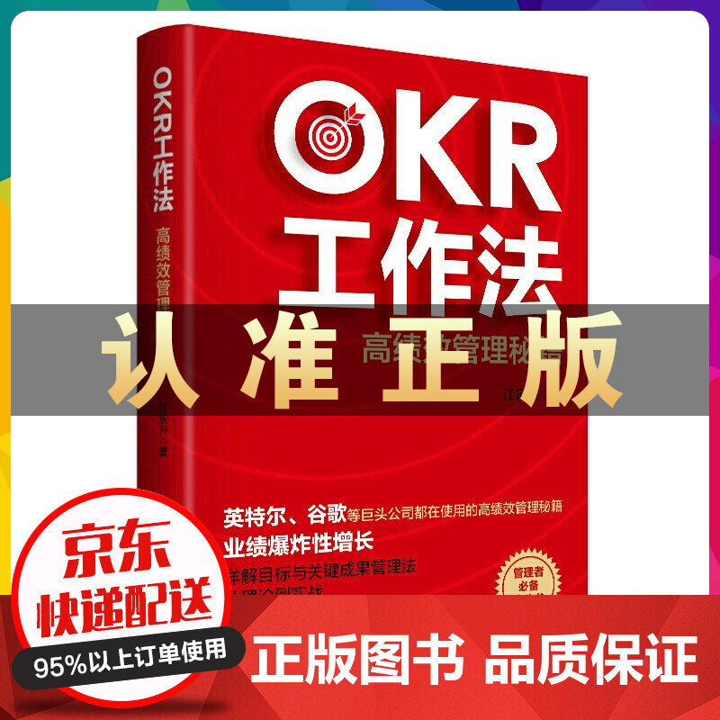 OKR工作法：高效管理秘籍【特价秒杀】 书籍