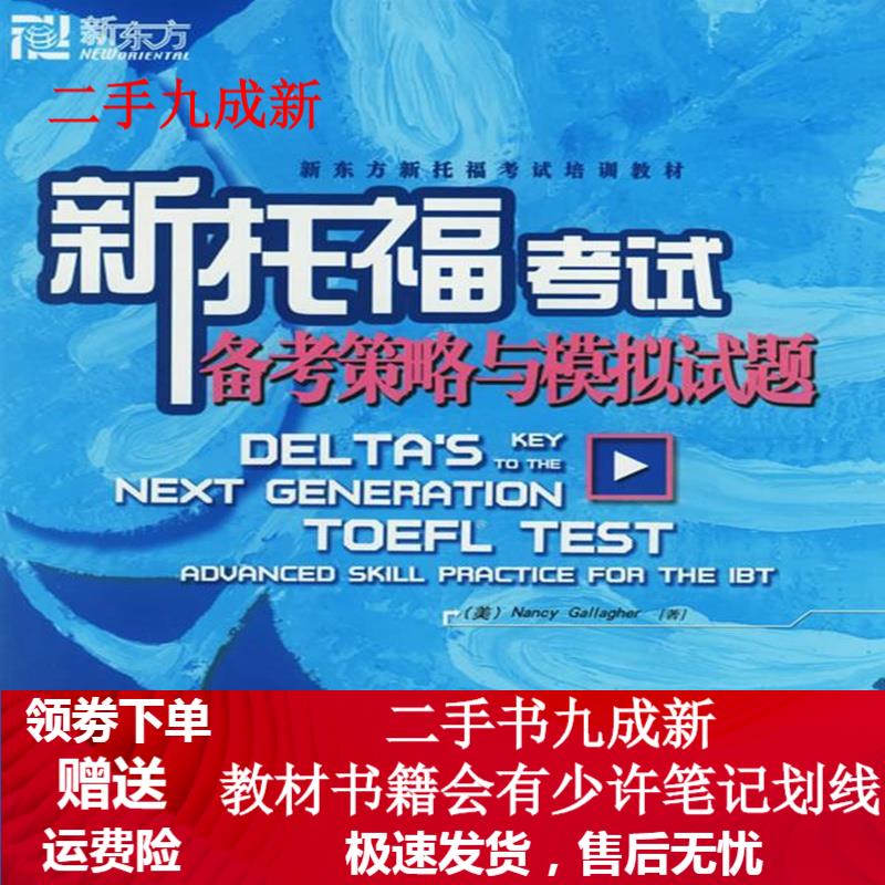 新托福考试备考策略与模拟试题大愚托福考试培训教材 (美)加拉格尔(Gallagher,N.) 著