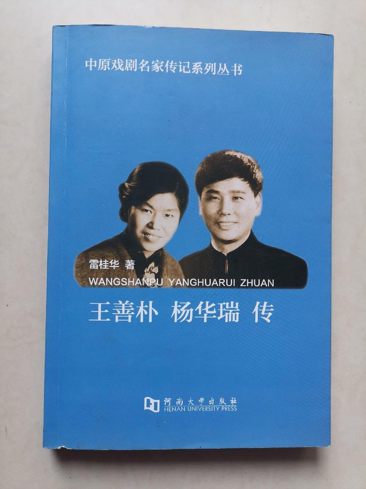 [二手9成新]王善朴 杨华瑞传/中原戏剧名家传记系列丛书(签名本)