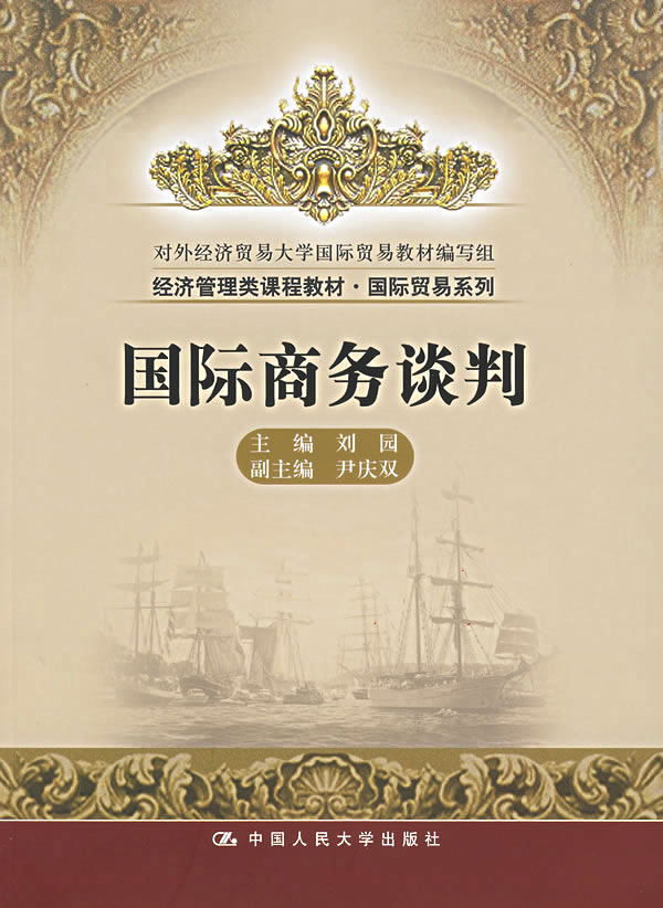 国际商务谈判【正版图书】