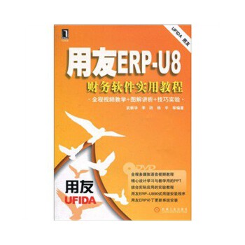 用友ERP-U8财务软件实用教程【正版图书】