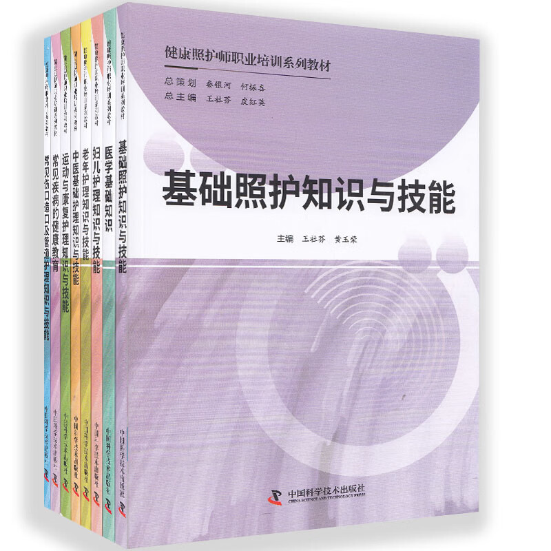 健康照护师职业培训系列教材（全8册） 医学 王社芬，皮红英总主编 中国科学技术出版社