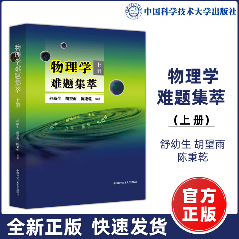 物理学难题集萃上册 图书
