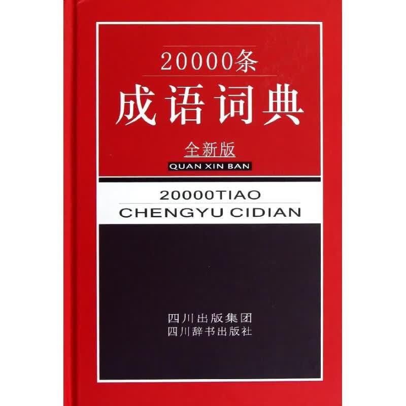 20000条成语词典(全新版)