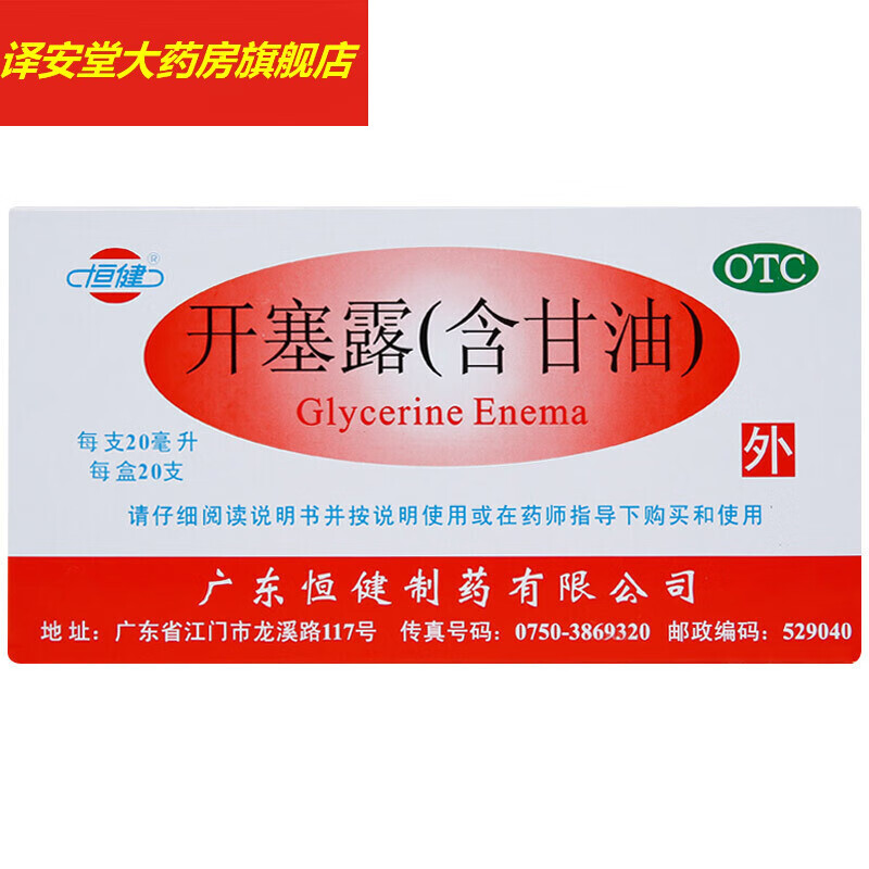 恒健开塞露20ml*20支药品大便干燥润肠成人护肤儿童小儿 5盒