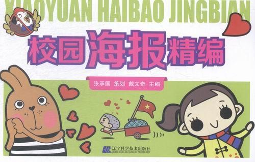 校园海报精编艺术宣传画设计 图书