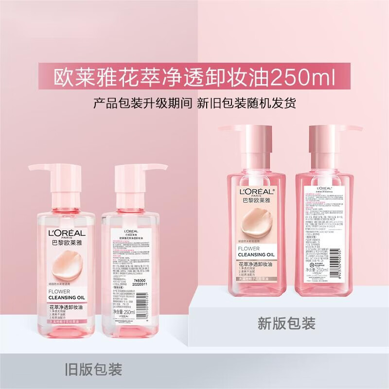 欧莱雅（LOREAL）卸妆水三合一卸妆洁颜水倍润型面部卸妆水不刺激温和清洁送女朋友 花萃净透卸妆油 250ml