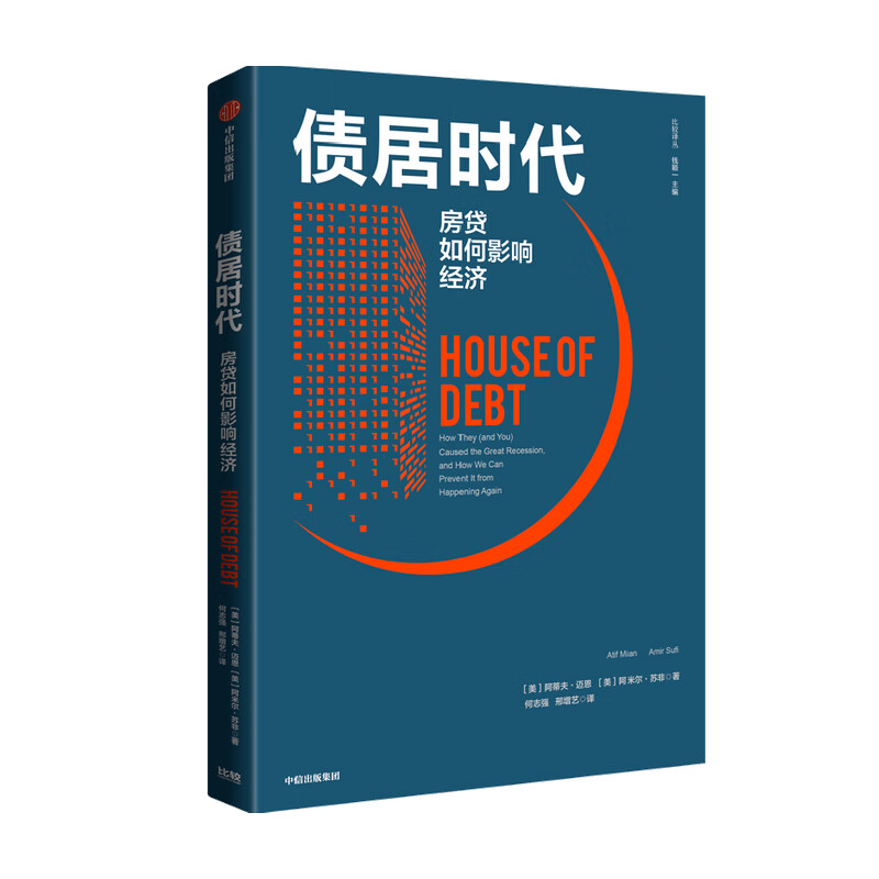 债居时代 房贷如何影响经济阿蒂夫 迈恩 阿米尔 苏非 著 中信书店