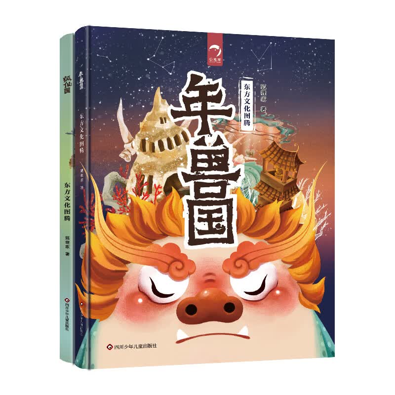 东方图腾系列狐仙国+年兽国（套装共2册）怎么样,好用不?