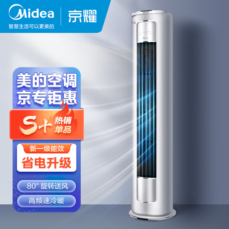 美的（Midea）3匹 京耀 变频冷暖 防直吹 新一级能效 客厅圆柱空调立式柜机 KFR-72LW/N8MXJ1