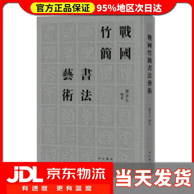 【送货上门】战国竹简书法艺术 濮茅左 著