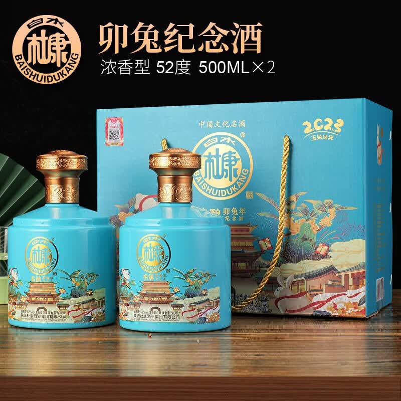白水杜康 卯兔纪念酒 手提礼盒 52度浓香型白酒500ml*2瓶粮食酒送礼聚会 蓝色2瓶装属于什么档次？