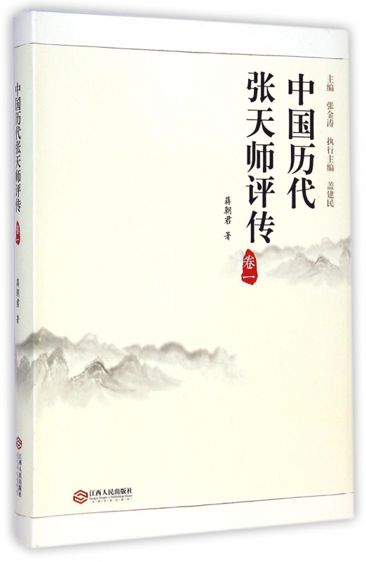 中国历代张天师评传(卷1)