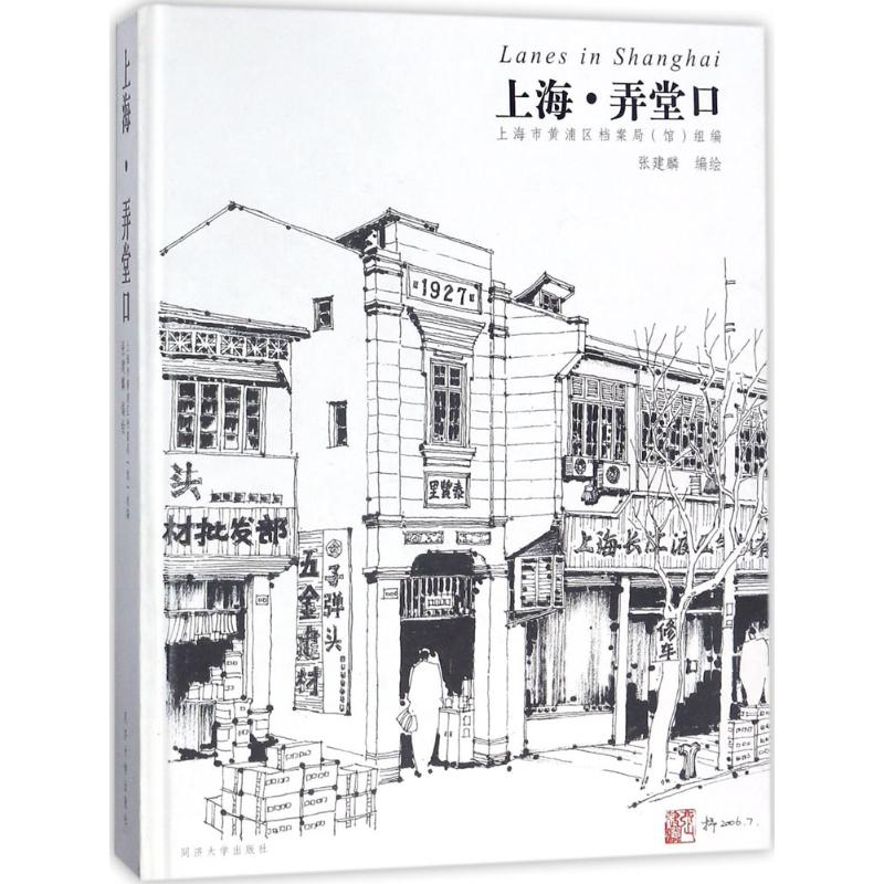 上海·弄堂口张建麟 编绘 