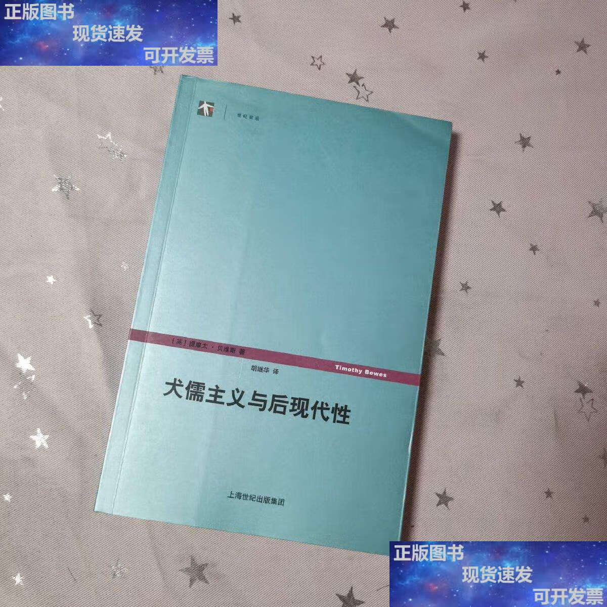 【二手9成新】犬儒主义与后现代性 /提摩太·贝维斯 上海人民