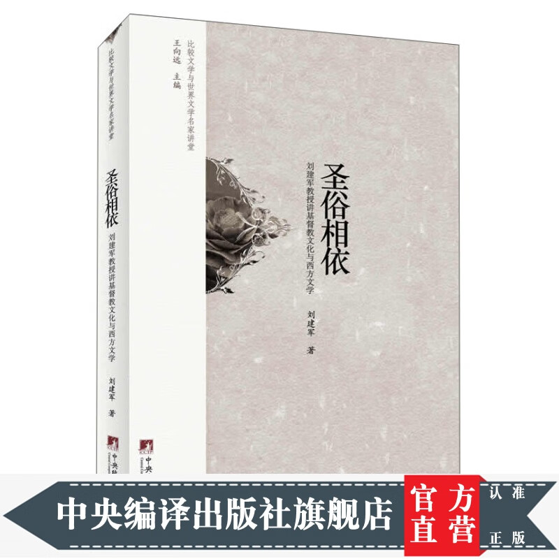 比较文学与世界文学名家讲堂·圣俗相依:刘