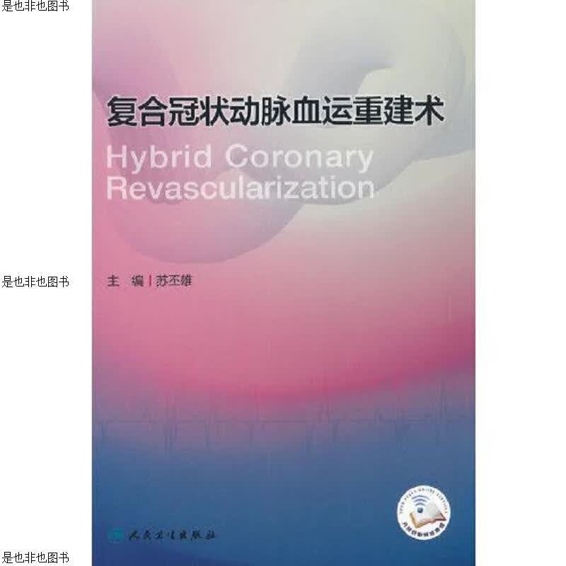 复合冠状动脉血运重建术