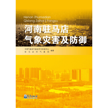 河南驻马店气象灾害及防御【正版图书】