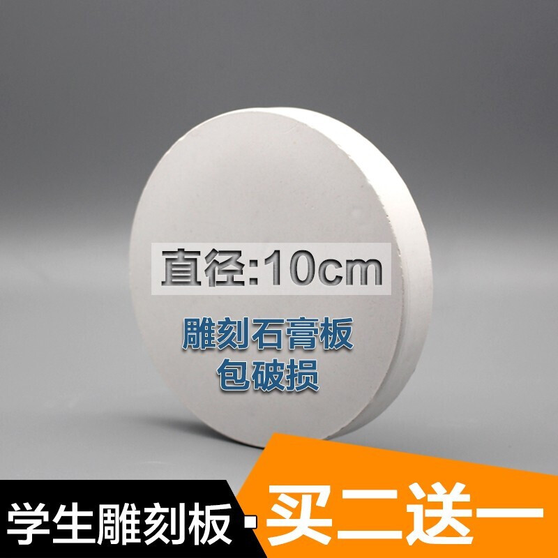 申电金雕刻用石膏板直径φ10cm圆形10厘米学生模型雕刻石膏板雕