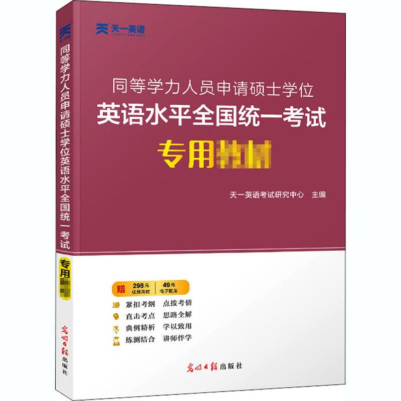 同等学力人员申请硕士学位英语水平全国统一考试专用教材