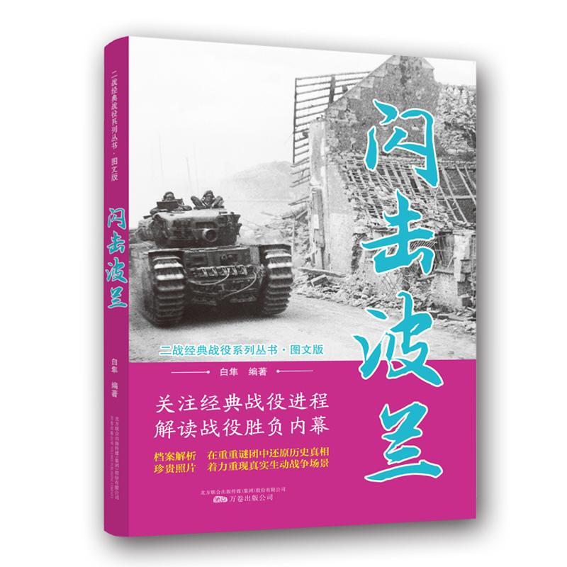 闪击波兰 政治/军事 德国闪击波兰(1939)--史料  图书