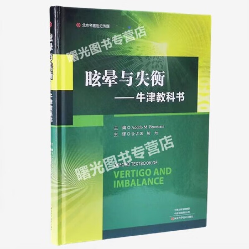 新版 眩晕与失衡 牛津教科书 金占国 著 眩晕疾病临床评估指南 眩晕症临床治疗技术 前庭康复基础理论眩晕疾病诊疗方法书籍精神疾病